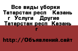 Все виды уборки - Татарстан респ., Казань г. Услуги » Другие   . Татарстан респ.,Казань г.